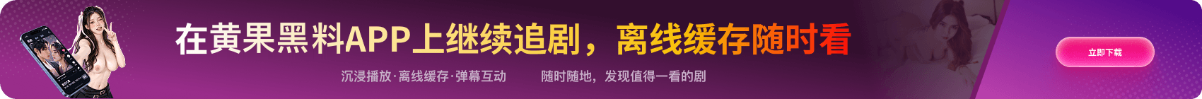 在黄果黑料APP上继续追剧，离线缓存随时看